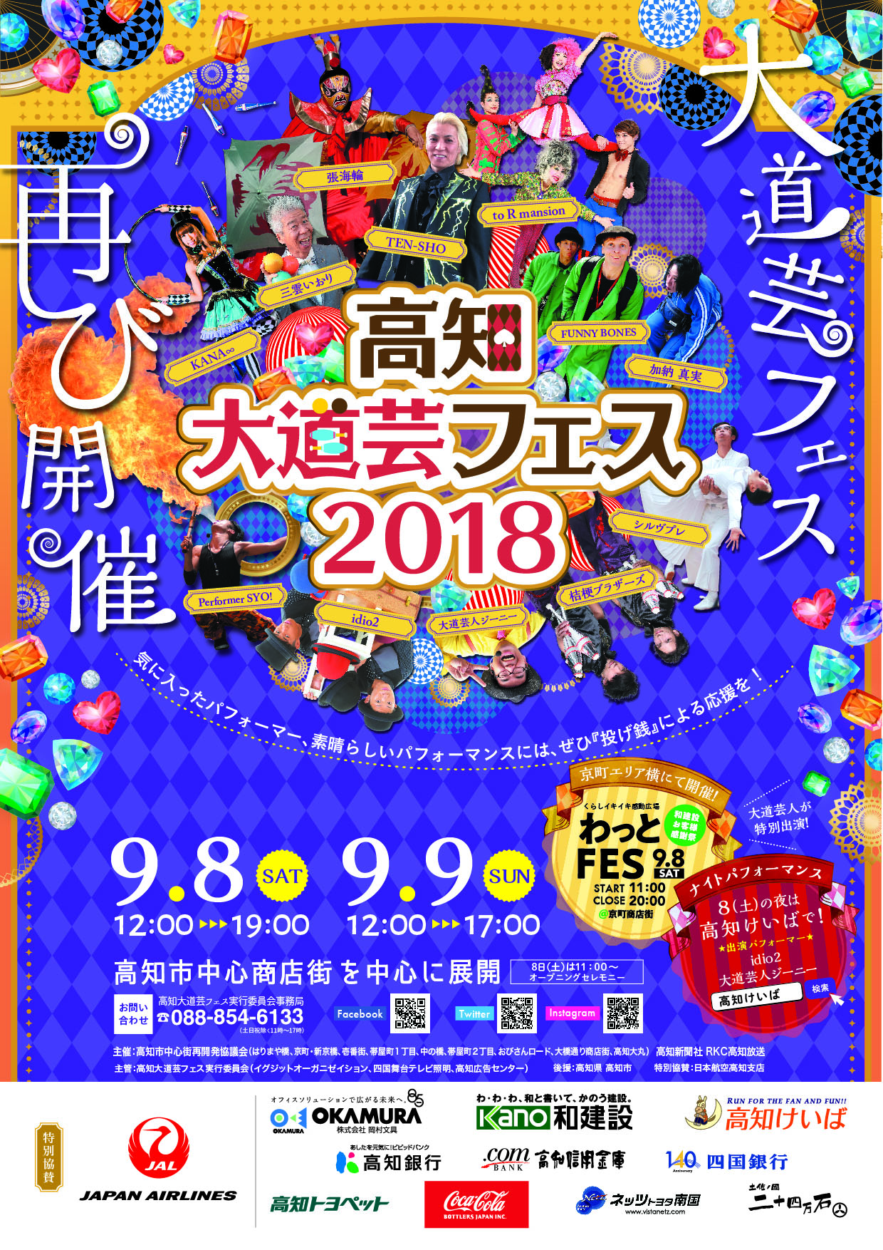 今年も高知大道芸フェスが開催されます