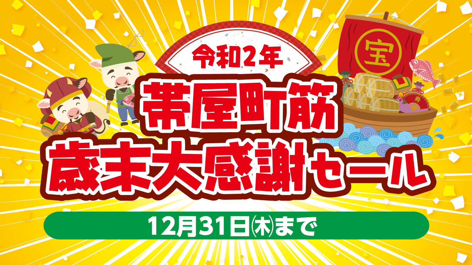 令和2年 帯屋町筋 歳末大感謝セール