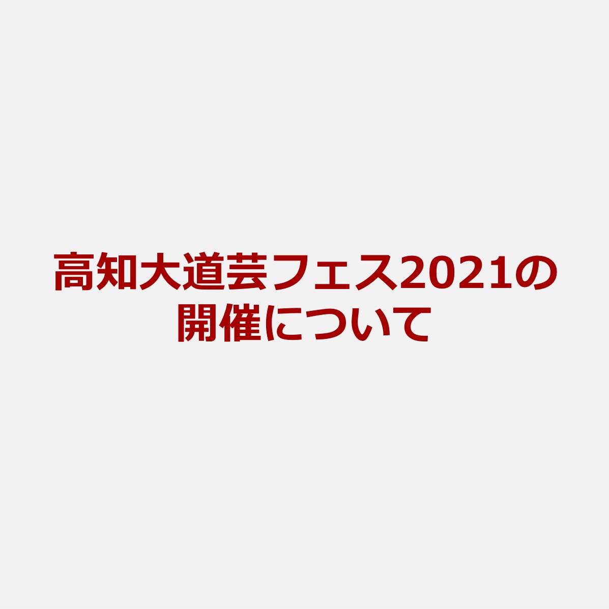 高知大道芸フェス2021【開催中止】のお知らせ