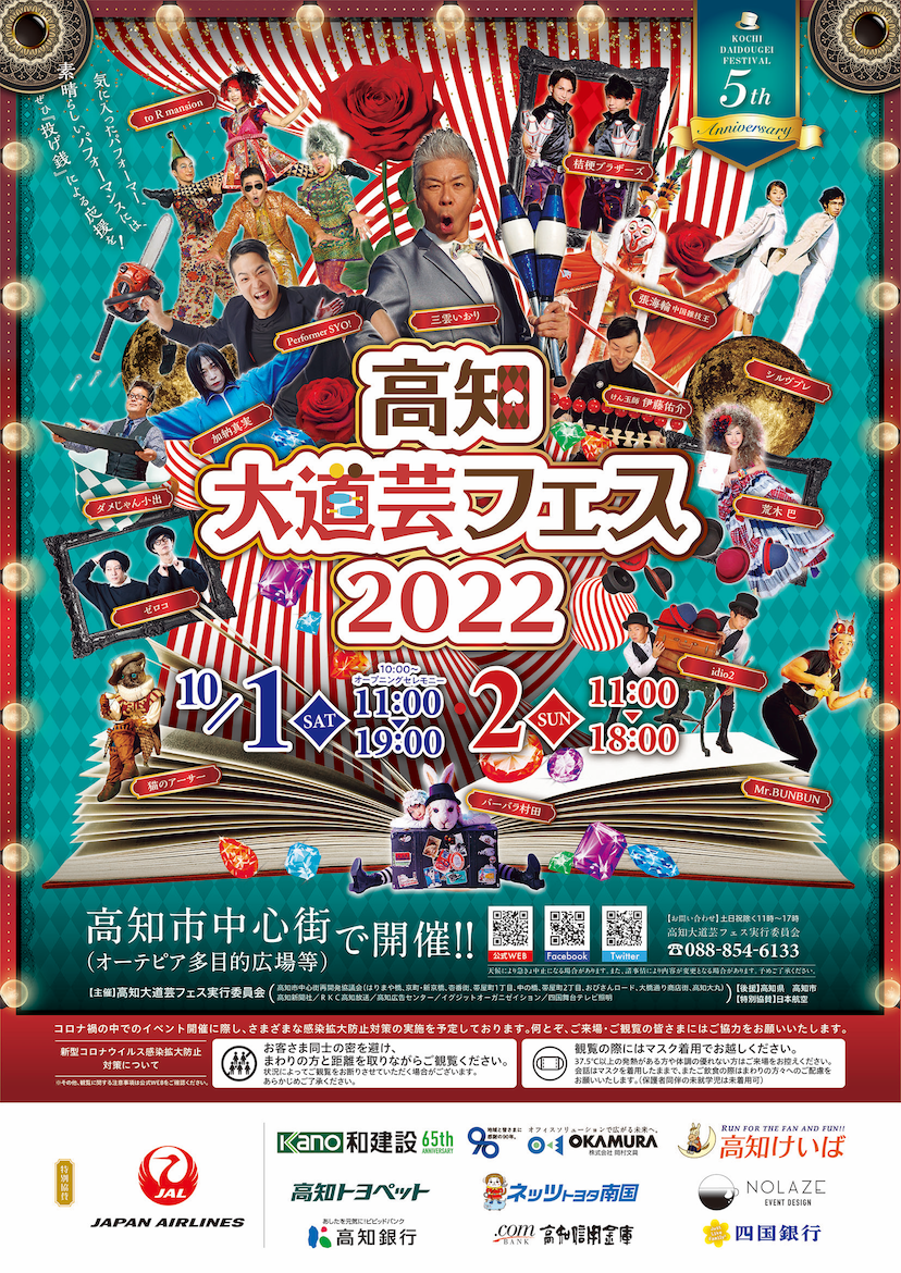 高知大道芸フェス2022、いよいよ明日開催！