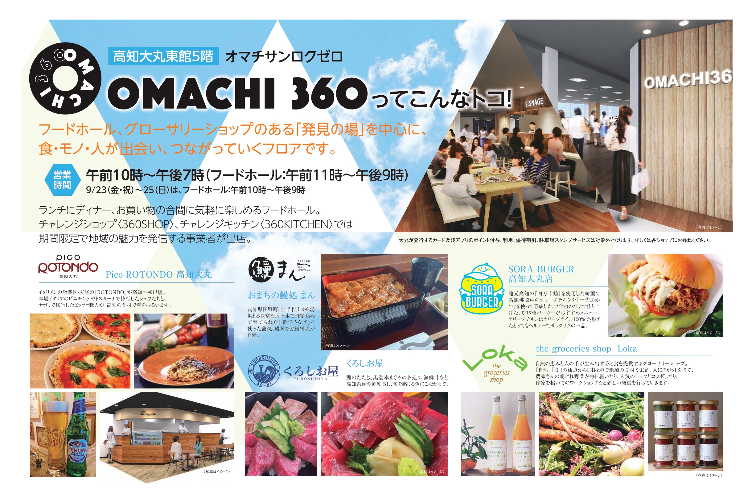 高知大丸 OMACHI 360オープン！