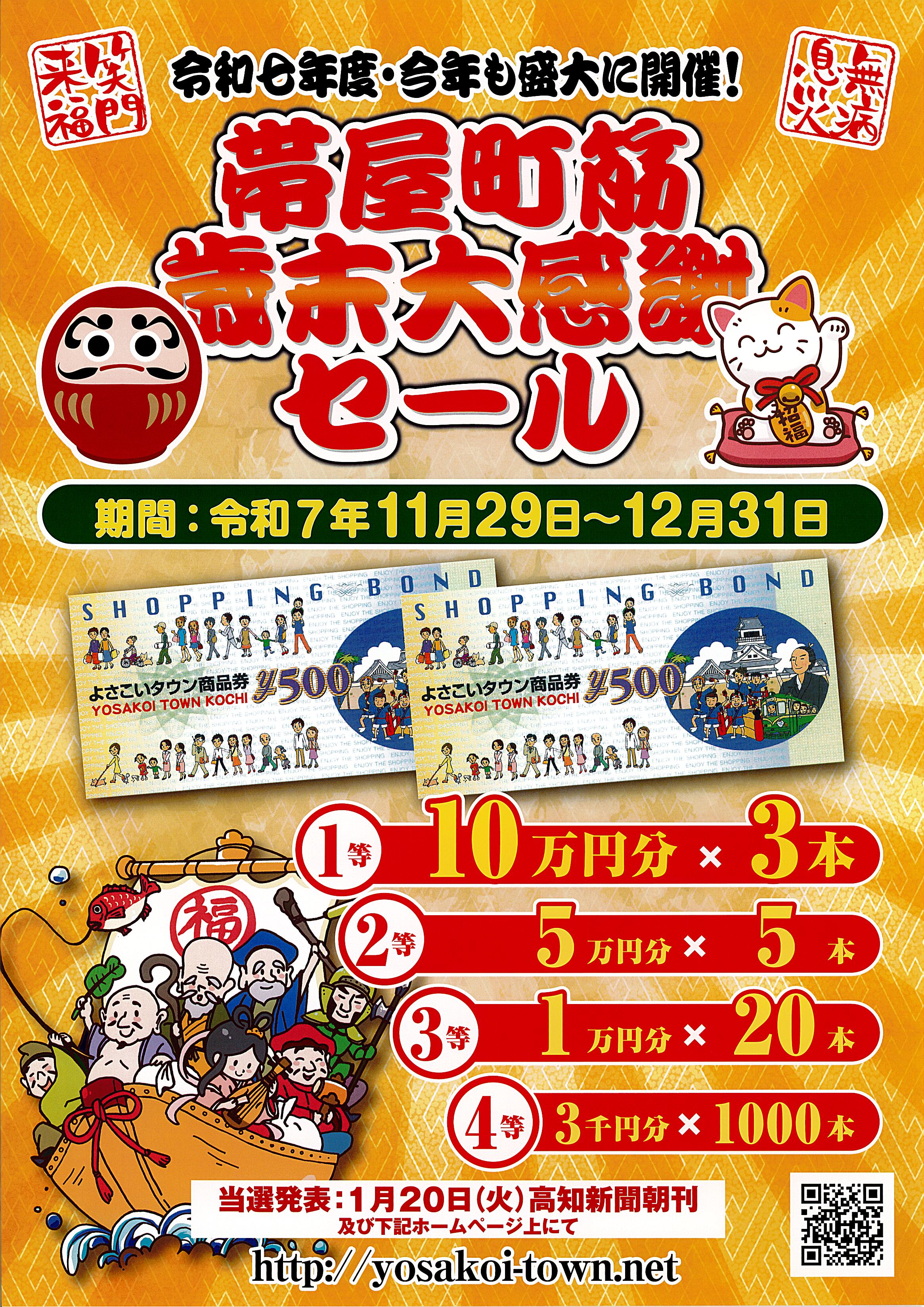令和7年度 帯屋町筋歳末大感謝セール