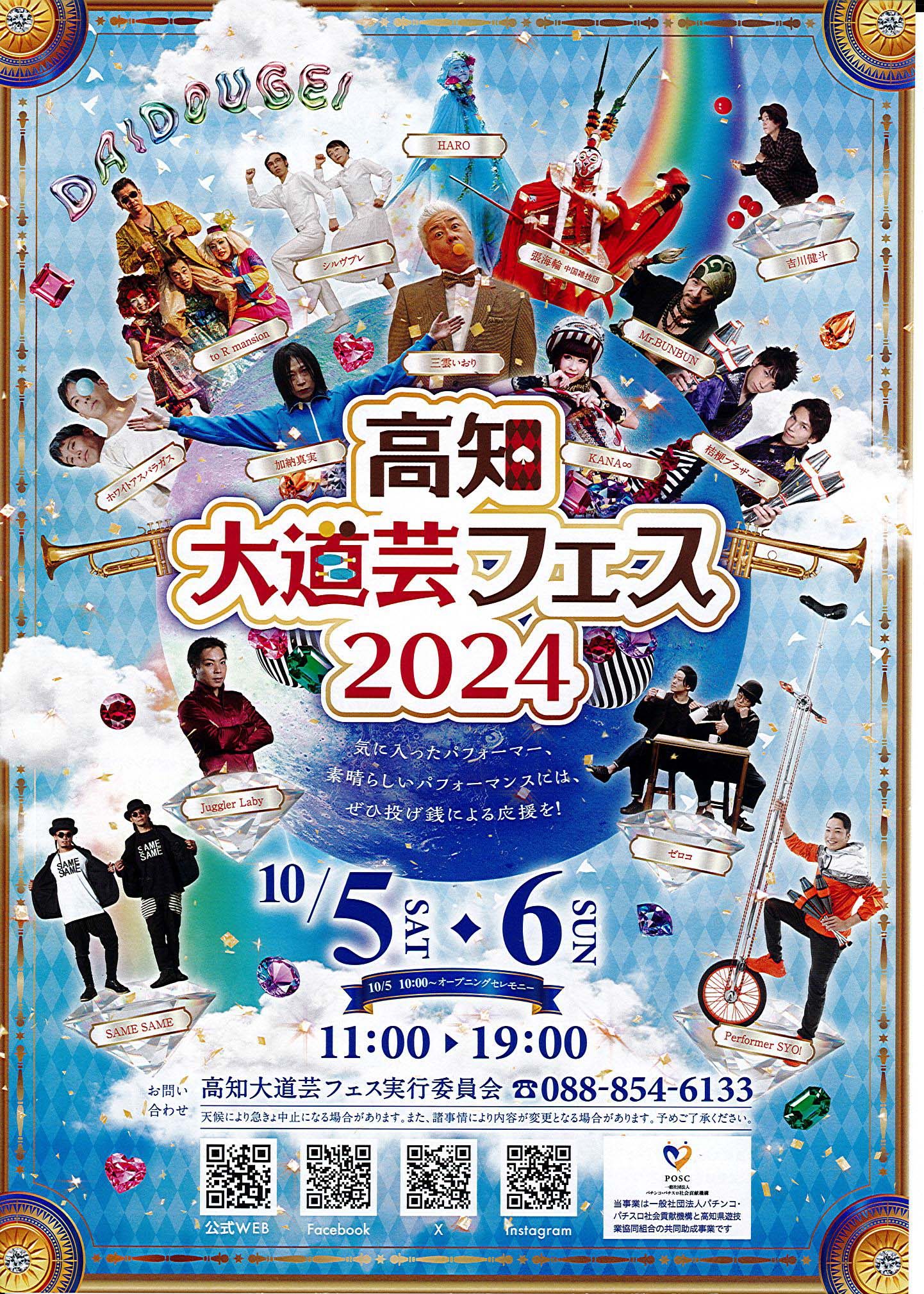 高知大道芸フェス2024