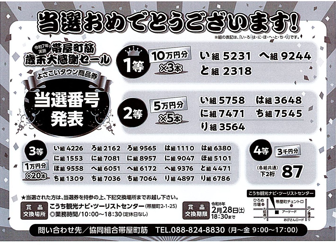歳末感謝セール 当選番号発表
