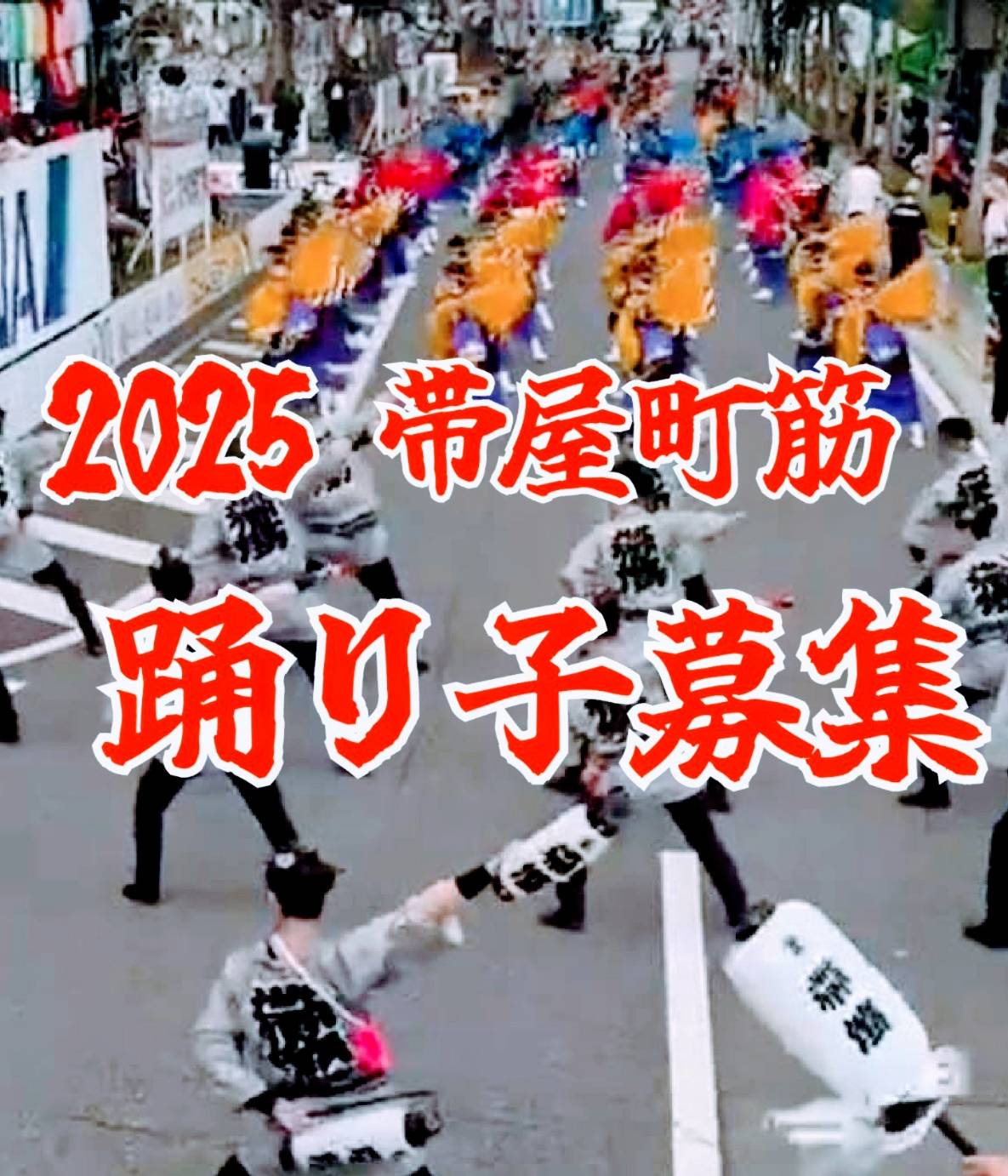 よさこい踊り子募集