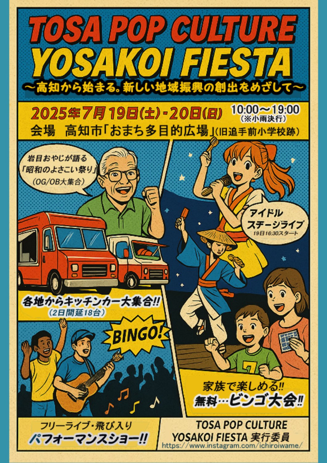 【TOSA POP CULTURE YOSAKOI FIESTA】 〜高知から始まる。新しい地域振興の創出をめざして〜