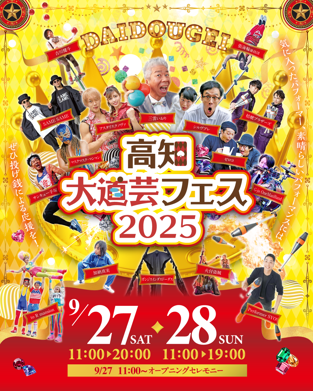 高知大道芸フェス2025