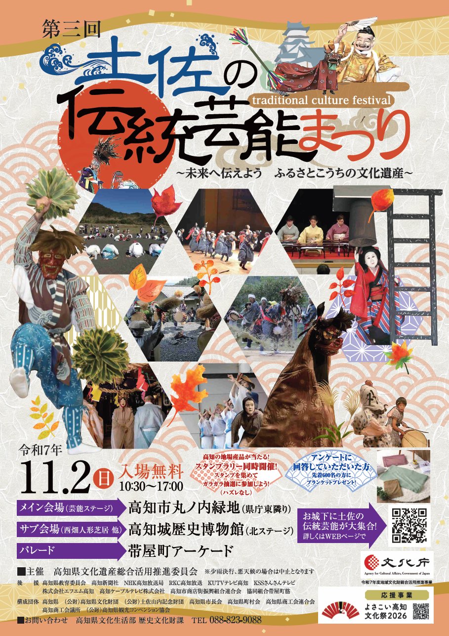 第三回 土佐の芸能まつり