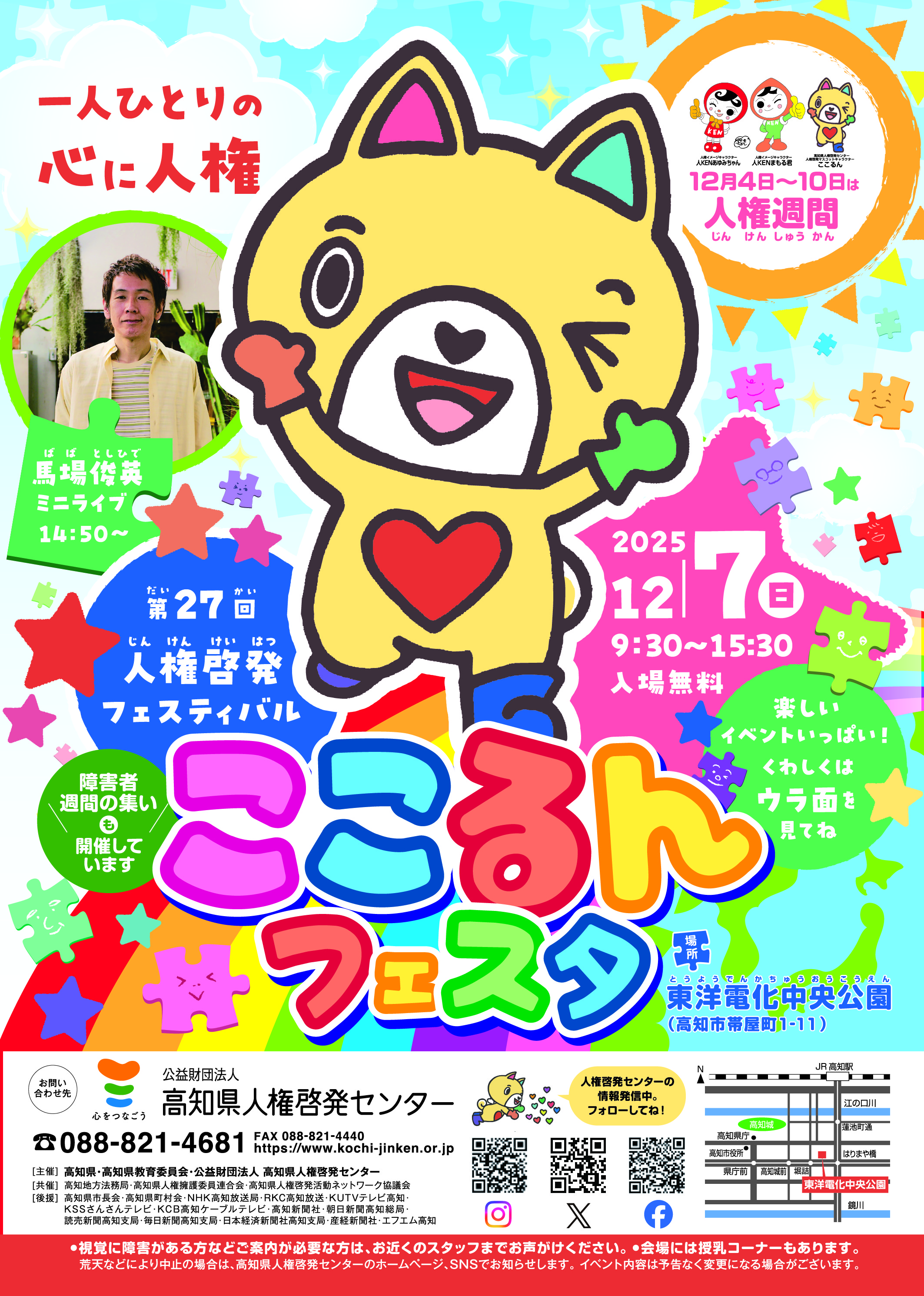 第27回 人権啓発フェスティバル「ここるんフェスタ」