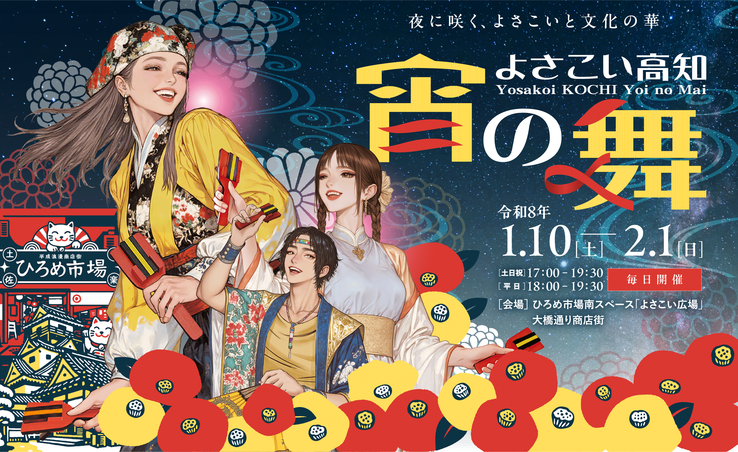 よさこい高知 宵の舞